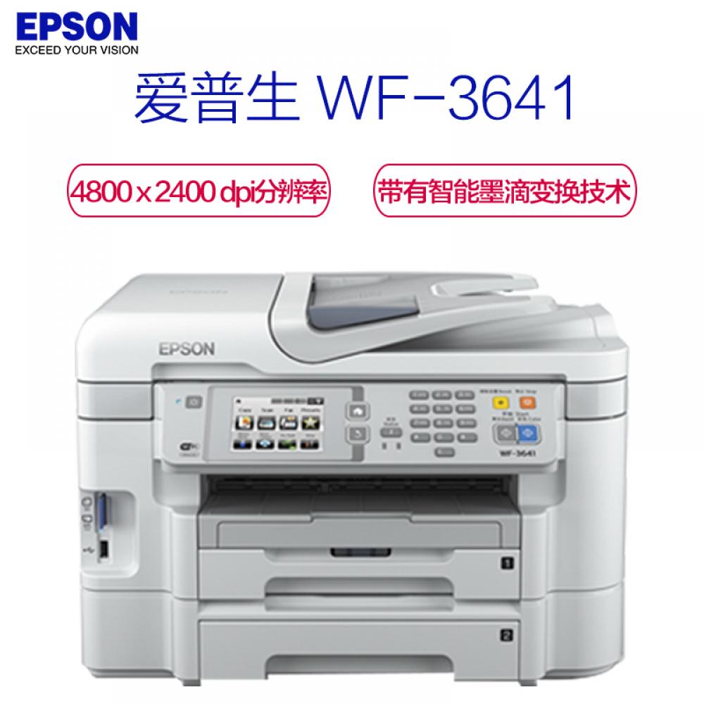 爱普生 Epson WF-3641 高端彩色商用一体机
