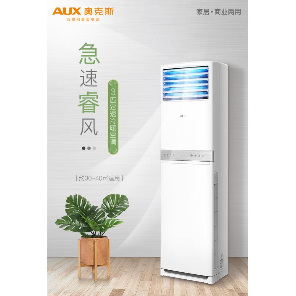 奥克斯（AUX）3匹 冷暖 变频 客厅 商铺 店铺优选 空调立式 立柜式空调柜机 (KFR-72LW/BpR3AKC(A3))