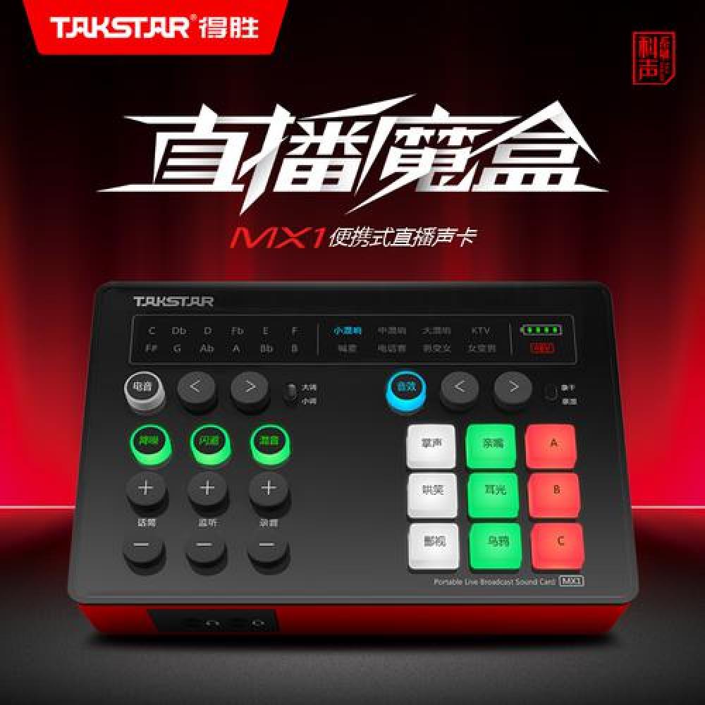 得胜（TAKSTAR） MX1 声卡套装手机电脑户外直播变声器全民k歌话筒抖音快手喊麦设备全套 MX1声卡单品