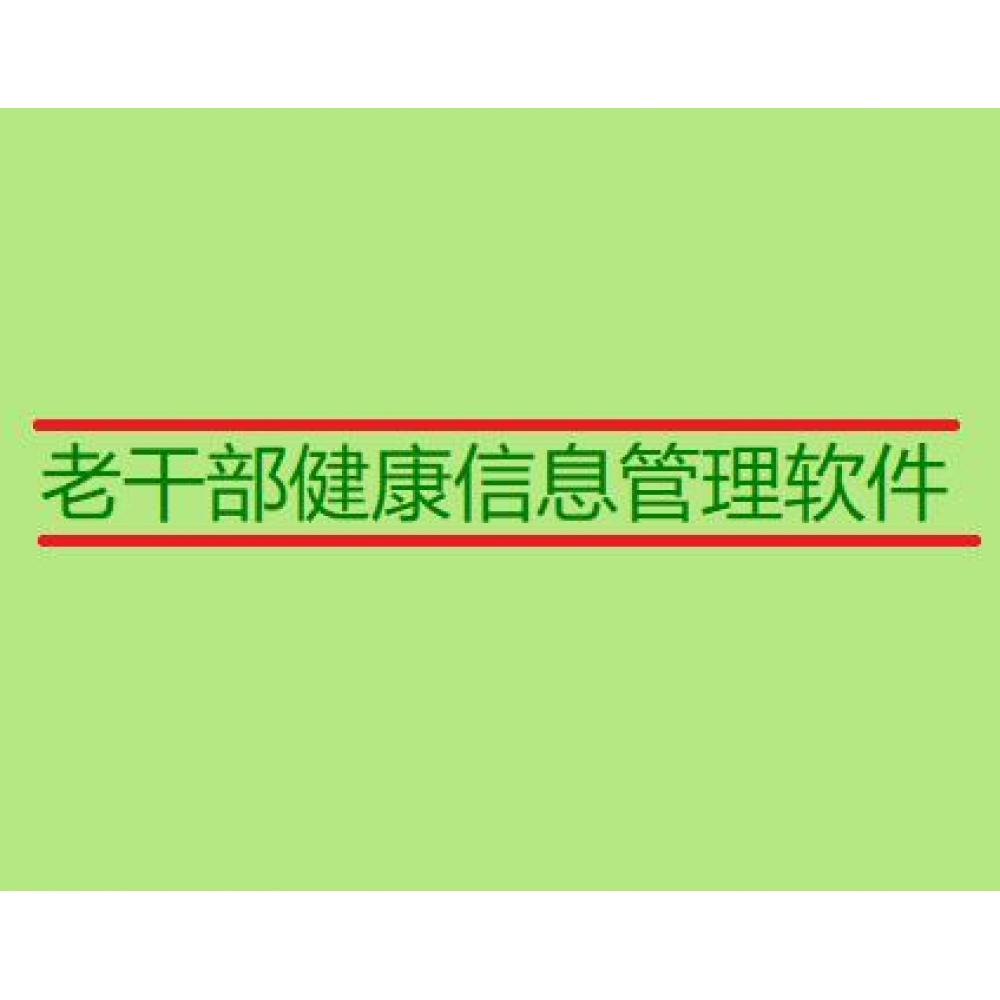 纵智通达 老干部信息管理软件