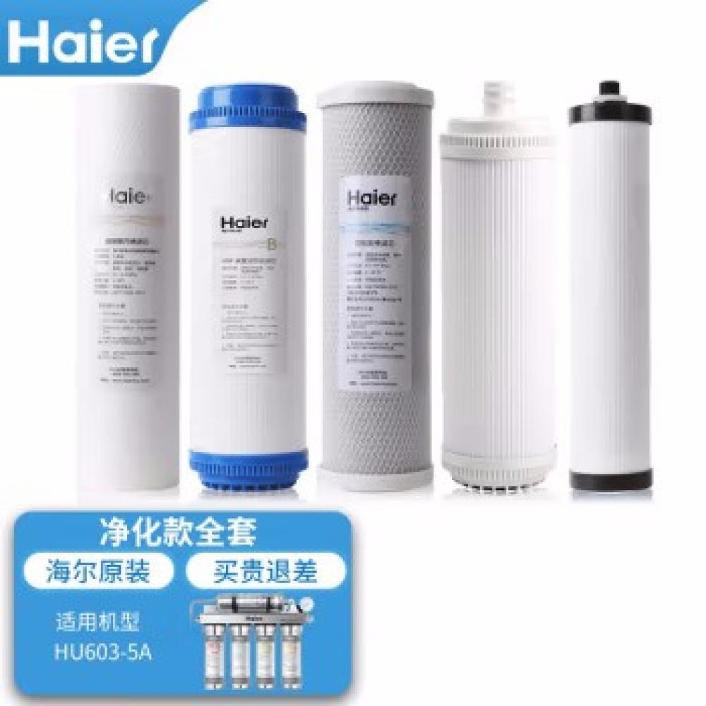 海尔（Haier） 净水器滤芯HU603-5A/3A升级净化款软化PP棉压缩后置颗粒活性炭超滤膜树脂 ABCDE级滤芯-净化款603-5A