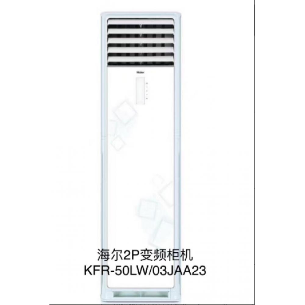 海尔2P变频柜机KFR-50LW/03JAA23（单位：台）