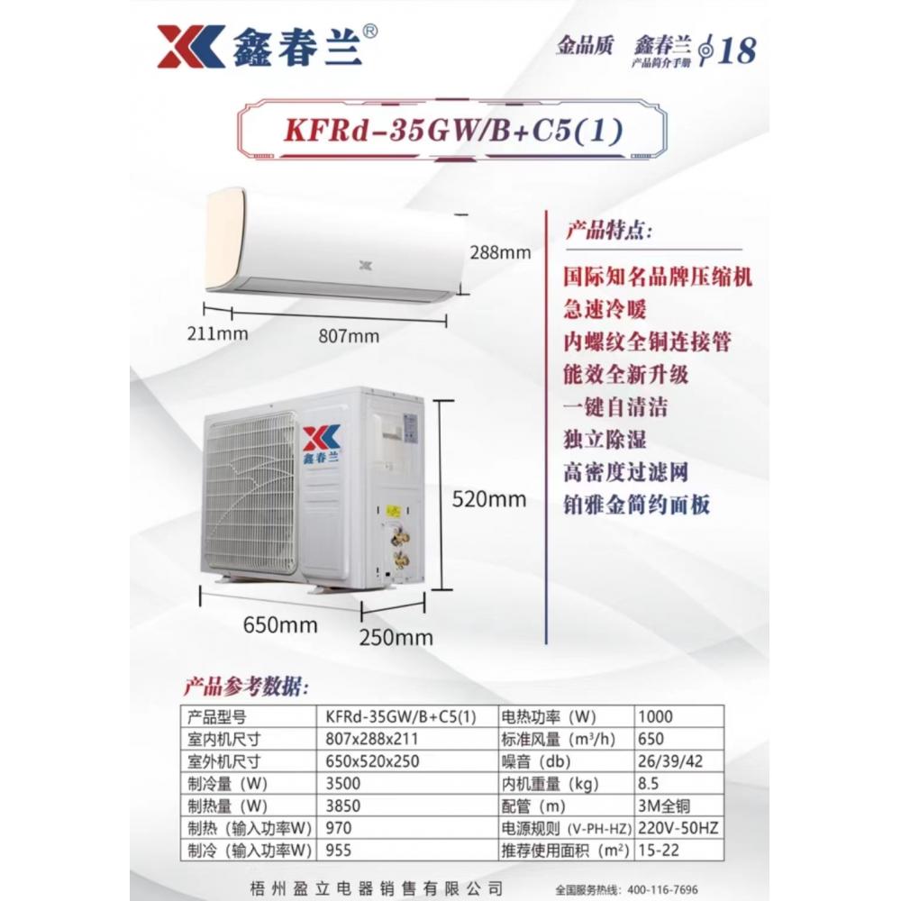 鑫春兰 空调 KFRd-35GW/B+C5(1)鑫春兰小1.5匹定频5级