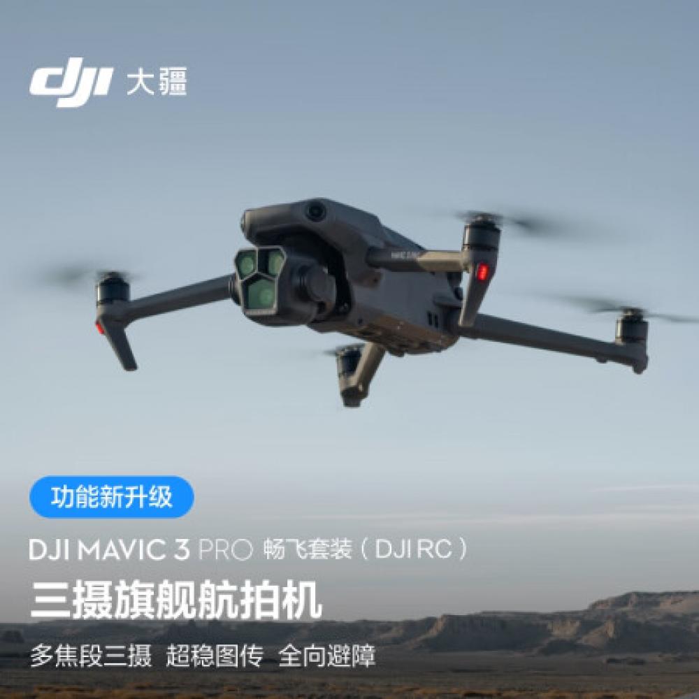 大疆 DJI Mavic 3 Pro 畅飞套装（DJI RC）御3三摄旗舰航拍机 哈苏相机 超稳图传 高清专业航拍器 大疆无人机