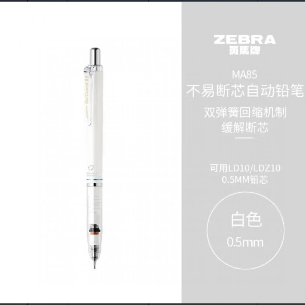 斑马 P-MA85 自动铅笔 1支装 (白色杆0.5mm不易断芯绘图活动学生用低重心双弹簧设计)