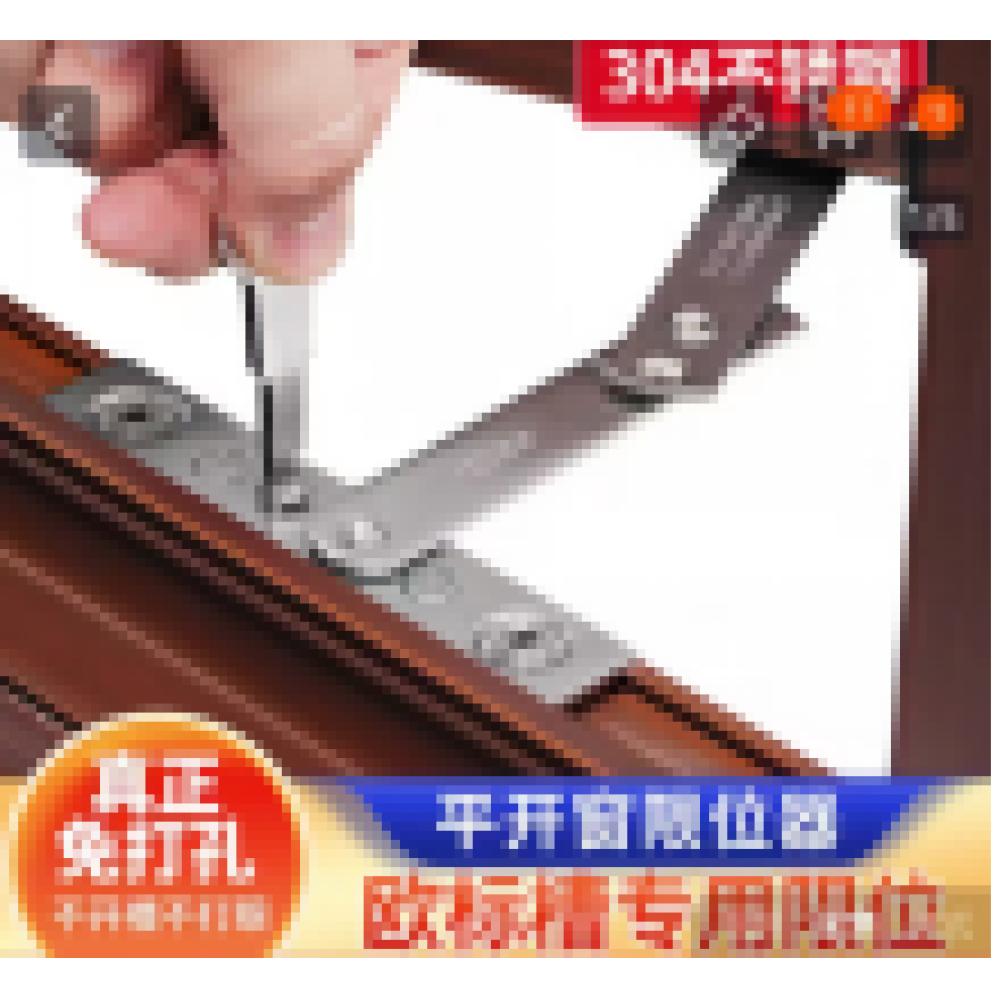 平开窗限位器3...