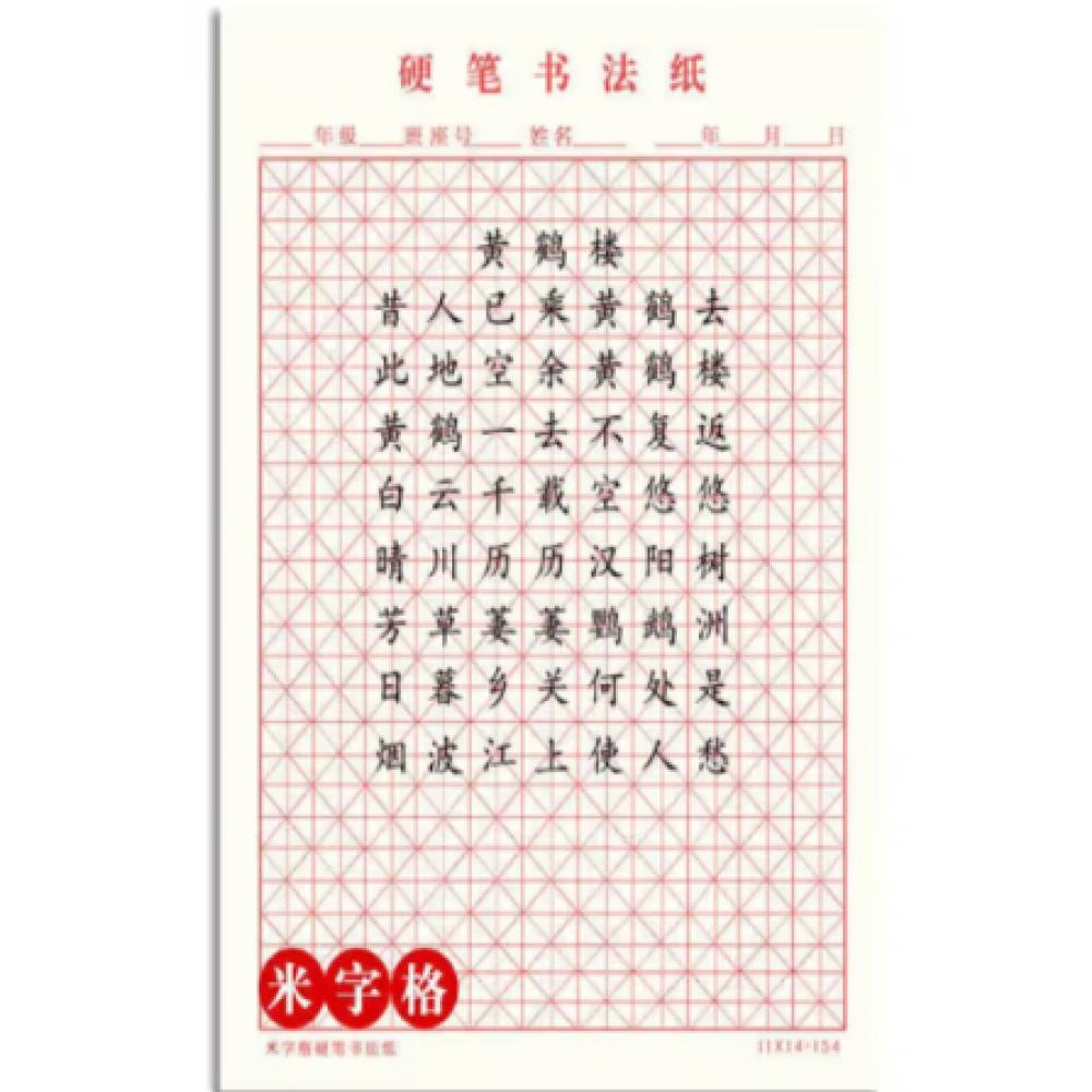 国产 米字格本